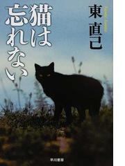 みんなのレビュー 猫は忘れない 東 直己 ハヤカワ文庫 Ja 紙の本 Honto本の通販ストア