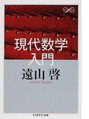 朝倉数学大系 １８ ４次元多様体 １の通販/砂田 利一/堀田 良之 - 紙の