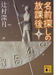 みんなのレビュー 名前探しの放課後 下 辻村深月 講談社文庫 推理 ミステリー Honto電子書籍ストア