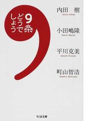 改めて知る日本国民のための日本国憲法 立憲主義とは何かの通販/太田