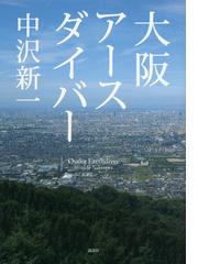 東アジア遭遇する知と日本 トランスナショナルな思想史の試みの通販