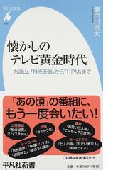 懐かしのテレビ黄金時代 力道山、『月光仮面』から『１１ＰＭ』までの