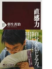 直感力の通販 羽生 善治 Php新書 紙の本 Honto本の通販ストア