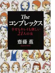 斎藤 薫の書籍一覧 - honto