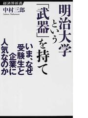 明治大学という 武器 を持て いま なぜ受験生と企業に人気なのかの通販 中村 三郎 経済界新書 紙の本 Honto本の通販ストア