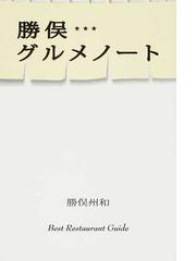 勝俣グルメノート ｂｅｓｔ ｒｅｓｔａｕｒａｎｔ ｇｕｉｄｅの通販 勝俣 州和 紙の本 Honto本の通販ストア