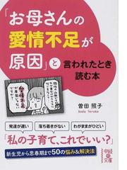 お母さんの愛情不足が原因 と言われたとき読む本の通販 曽田 照子 中経の文庫 紙の本 Honto本の通販ストア