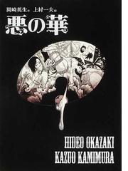 上村一夫 悪の華 まんだらけ出版-