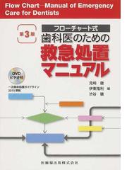 歯科医のための救急処置マニュアル フローチャート式 第３版の通販