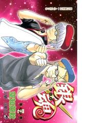 みんなのレビュー 銀魂 第４７巻 ジャンプ コミックス 第４７巻 空知 英秋 ジャンプコミックス 紙の本 Honto本の通販ストア