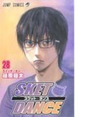 みんなのレビュー スケット ダンス ２８ ジャンプ コミックス ２８ 篠原 健太 ジャンプコミックス 紙の本 Honto本の通販ストア
