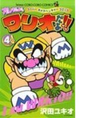 オレだよ ワリオだよ ４ スーパーギャグベンチャーコミック コロコロコミックス の通販 沢田 ユキオ コロコロコミックス コミック Honto本の通販ストア