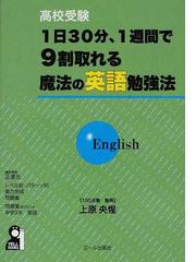 高校受験１日３０分、１週間で９割取れる魔法の英語勉強法の通販/上原