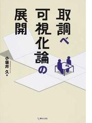 取調べ可視化論の展開の通販 小坂井 久 紙の本 Honto本の通販ストア