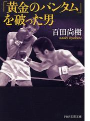 黄金のバンタム を破った男の通販 百田 尚樹 Php文芸文庫 紙の本 Honto本の通販ストア