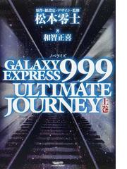 ＧＡＬＡＸＹ ＥＸＰＲＥＳＳ ９９９ ＵＬＴＩＭＡＴＥ ＪＯＵＲＮＥＹ