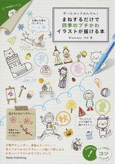 ボールペンでかんたん まねするだけで四季のプチかわイラストが描ける本の通販 カモ 紙の本 Honto本の通販ストア
