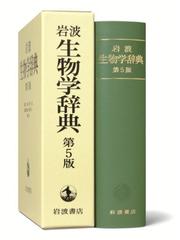 岩波生物学辞典 第５版の通販/巌佐 庸/倉谷 滋 - 紙の本：honto本の