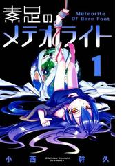 素足のメテオライト 漫画 無料 試し読みも Honto電子書籍ストア