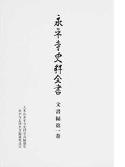 大本山永平寺の書籍一覧 - honto