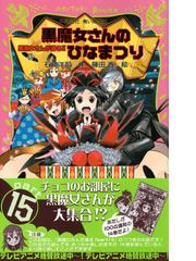 黒魔女さんが通る ｐａｒｔ１５ 黒魔女さんのひなまつりの通販 石崎 洋司 藤田 香 講談社青い鳥文庫 紙の本 Honto本の通販ストア