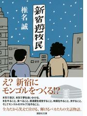 新宿遊牧民の通販/椎名 誠 講談社文庫 - 紙の本：honto本の通販ストア