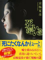 死ねばいいのに 文庫版の通販 京極 夏彦 講談社文庫 紙の本 Honto本の通販ストア