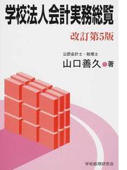 学校経理研究会の書籍一覧 - honto