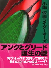 小説仮面ライダーオーズの通販 石ノ森 章太郎 毛利 亘宏 講談社キャラクター文庫 紙の本 Honto本の通販ストア