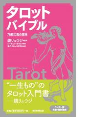 タロットバイブル ７８枚の真の意味の通販/レイチェル・ポラック/鏡