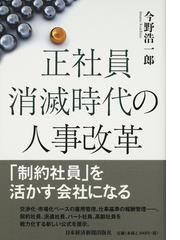 正社員消滅時代の人事改革の通販 今野 浩一郎 紙の本 Honto本の通販ストア