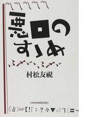 村松 友視の書籍一覧 - honto