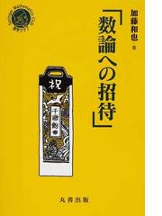 朝倉数学大系 １８ ４次元多様体 １の通販/砂田 利一/堀田 良之 - 紙の