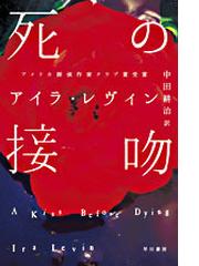 死の接吻の通販 アイラ レヴィン 中田 耕治 ハヤカワ ミステリ文庫 紙の本 Honto本の通販ストア