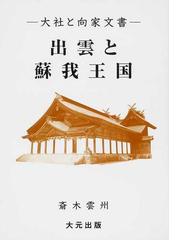 英雄伝承の誕生 蒙古襲来の時代の通販/福田 晃 - 紙の本：honto本の