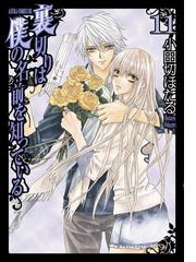裏切りは僕の名前を知っている 11 漫画 の電子書籍 無料 試し読みも Honto電子書籍ストア 裏切りは僕の名前を知っている 11 漫画 の電子書籍 無料 試し読みも Honto電子書籍ストア
