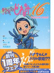 おジャ魔女どれみ１６ ３ ｔｕｒｎｉｎｇ ｐｏｉｎｔの通販 東堂 いづみ 栗山 緑 講談社ラノベ文庫 紙の本 Honto本の通販ストア