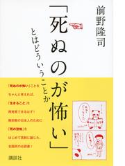 死ぬのが怖い とはどういうことかの通販 前野 隆司 紙の本 Honto本の通販ストア