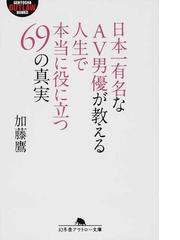 日本一有名なａｖ男優が教える人生で本当に役に立つ６９の真実の通販 加藤 鷹 幻冬舎アウトロー文庫 紙の本 Honto本の通販ストア