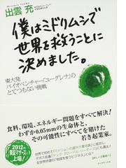 僕はミドリムシで世界を救うことに決めました 東大発バイオベンチャー ユーグレナ のとてつもない挑戦の通販 出雲 充 紙の本 Honto本の通販ストア