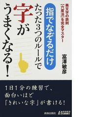 美しいペン字の習い方の通販/富谷 栄三郎 - 紙の本：honto本の通販ストア