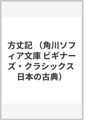 方丈記の通販 鴨 長明 武田 友宏 角川ソフィア文庫 紙の本 Honto本の通販ストア