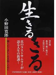 小野田 寛郎の書籍一覧 Honto