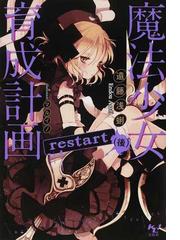 魔法少女育成計画ｒｅｓｔａｒｔ 後の通販/遠藤 浅蜊 このライトノベル