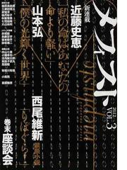 メフィスト ２０１２ｖｏｌ ３ メフィスト賞決定 巻末座談会の通販 赤城 毅 紙の本 Honto本の通販ストア