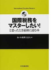 国際税務をマスターしたい！と思ったとき最初に読む本の通販/あいわ 