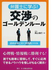 弁護士に学ぶ！交渉のゴールデンルール 読めば身に付く実践的スキルの