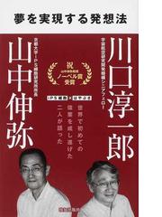 夢を実現する発想法 ｉｐｓ細胞 はやぶさ 世界で初めての偉業を成し遂げた二人が語ったの通販 川口 淳一郎 山中 伸弥 紙の本 Honto本の通販ストア