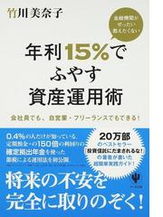 みんなのレビュー：金融機関がぜったい教えたくない年利１５％でふやす