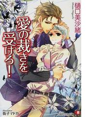 愛の裁きを受けろ の通販 樋口 美沙緒 街子 マドカ 白泉社花丸文庫 紙の本 Honto本の通販ストア